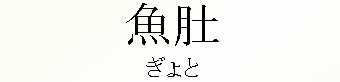 032_ぎょと